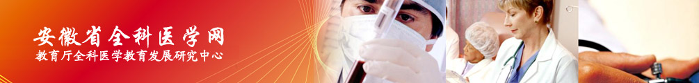 安徽省教育厅全科医学发展研究中心