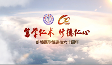 蚌埠医学院建校六十周年宣传片
