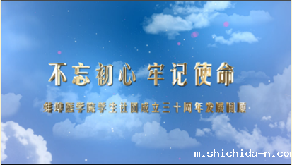 蚌埠医学院学生社团成立30周年发展回顾