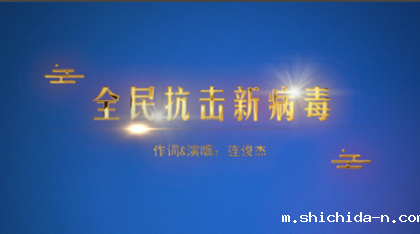 蚌埠医学院原创戏曲MV《全民抗击新病毒》